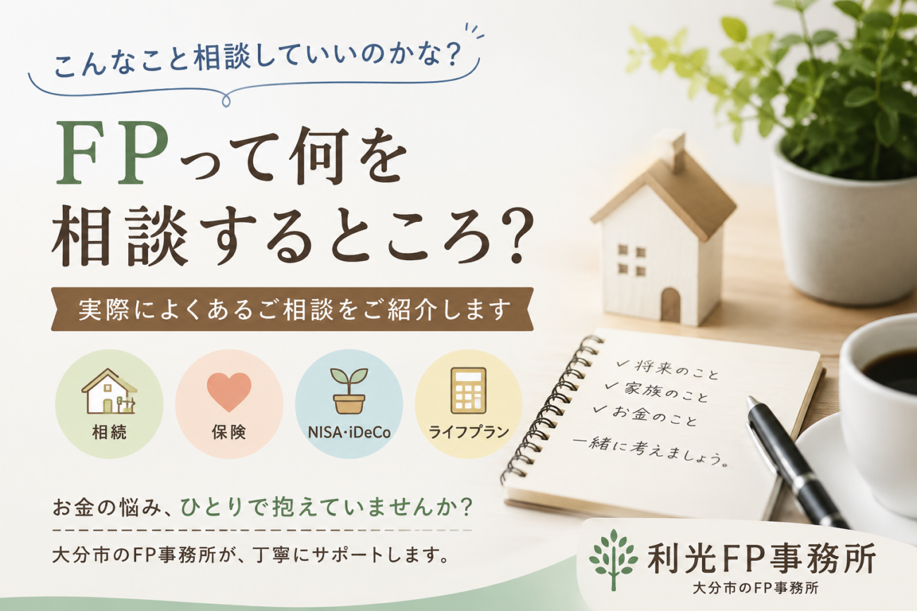 ”こんなこと相談していいのかな？”から始まるFP相談